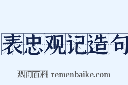 表忠观记造句是什么意思的图片
